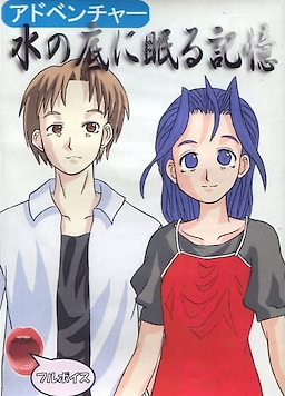 水の底に眠る記憶