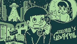 奇天烈相談ダイヤル