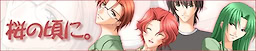 桜の頃に。