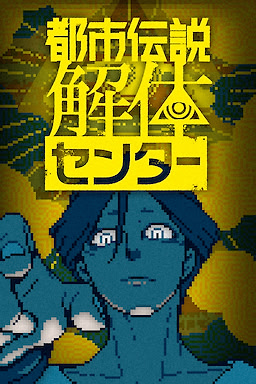 도시전설 해체센터 - Exclusive Investigator Special Set