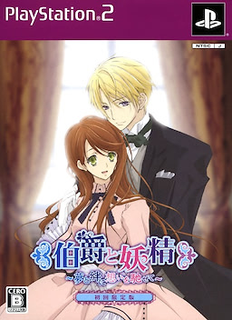 Hakushaku to Yousei ~Yume to Kizuna ni Omoi o Hasete~ First Press Limited Edition - pkgfront