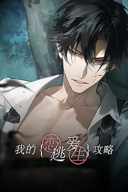 我的恋爱逃生攻略