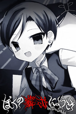 Boku no Soushiki ni Youkoso -happy rebirthday- - dig