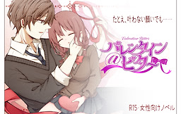 バレンタイン＠ビタープラス