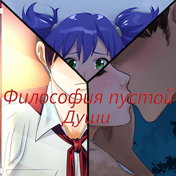 Философия пустой души