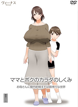 Mama to Boku no Karada no Shikumi Okaa-san ni Chitsunai Shasei Shitara Oyakoukou na Sekai
