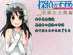 探偵のすすめ～花嫁の火種編