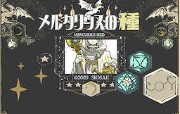 メルクリウスの種