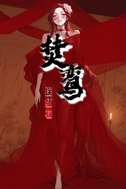 焚鸾：误红妆