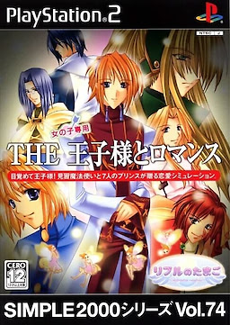 Simple 2000 Series: Vol. 74  Ouji-sama to Romance ~Ripple no Tamago~ - pkgfront