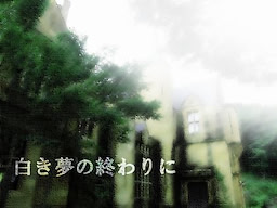 白き夢の終わりに