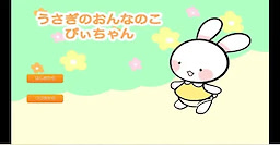 うさぎのおんなのこぴぃちゃん