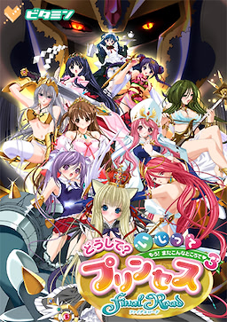 どうして？いじってプリンセス Final Road～もう！またこんなところで3～
