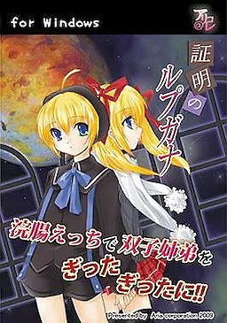 証明のルプガナ -ハードえっちで双子姉弟をぎったぎったに!-