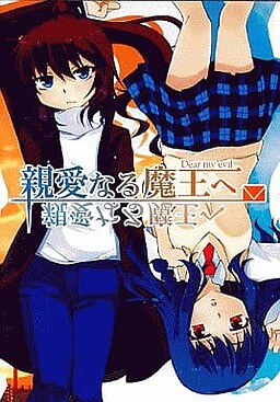 Shin'ainaru Maou e