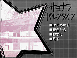 サヨナラバレンタイン