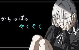 からっぽのやくそく