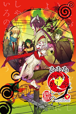 あかやあかしやあやかしの