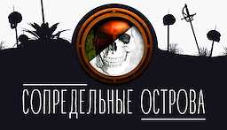 Sopredel'nye ostrova