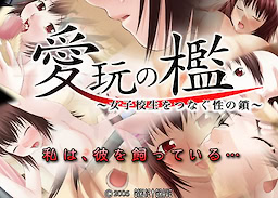 Aigan no Ori ~Joshikousei o Tsunagusei no Kusari~ - dig