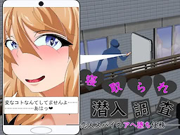 寝取られ潜入調査 ～恋人スパイのアヘ堕ち任務～
