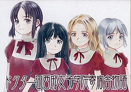 Doctor Tanishitei Joshigakuin Kishukusha Monogatari - pkgfront