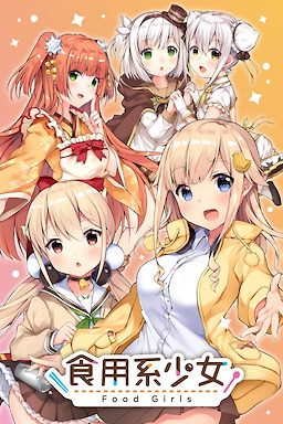 食用系少女