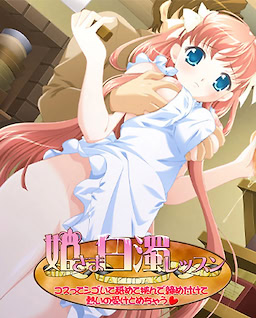 姫さま白濁レッスン ～スってシゴいて舐めて挟んで締め付けて熱いの受けとめちゃう～