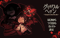 グリモワール・ヘヴン -Vampire's Red Needle-