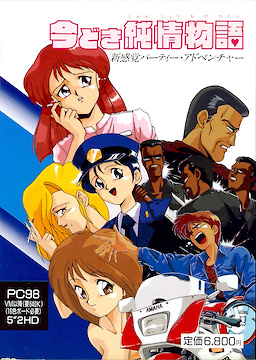 いまどき純情物語