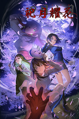 死月妖花～四月八日～