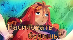Nasilovat' budesh'? - dig