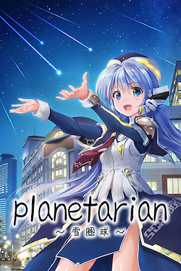 planetarian～雪圏球～