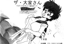 ザ・大家さん たまってますよ！家賃が！？