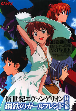 신세기 에반게리온 鋼鉄의 GIRL FRIEND