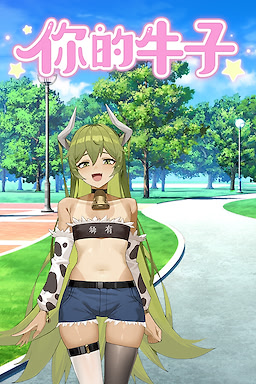 你的牛子