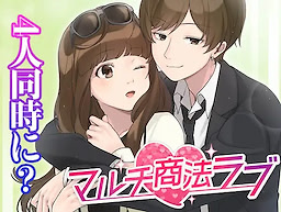 マルチ商法ラブ
