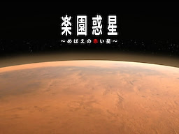 楽園惑星 ～めばえの赤い星～