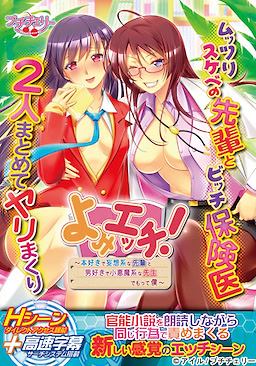 Yomi Ecchi! ~Honzuki de Mousou Kei na Senpai to, Otokozuki de Koakuma Kei na Sensei, Demotte Boku~ DVDPG - pkgfront