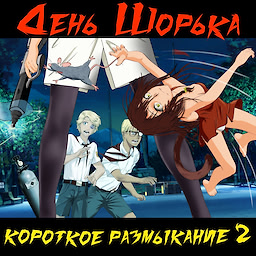 Den Shorka