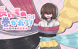 長いものには巻かれろ！ ～私だけの長髪男子～