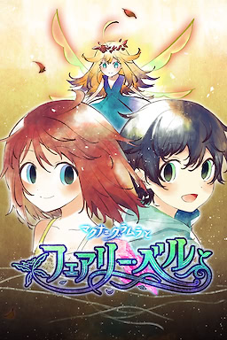 マクナ＝グラムラとフェアリーベル