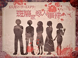 マーダーミステリー「斑鳩家殺人事件」