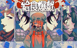 Kyuushoku Bakuge