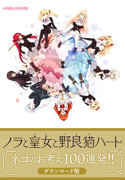 Nora to Oujo to Noraneko Heart Neko no o kangae 100 renpatsu! ! - For Download Edition - dig