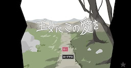王女にこの愛を