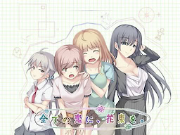 全ての恋に、花束を。