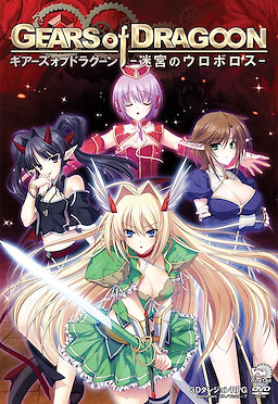 GEARS of DRAGOON～迷宮のウロボロス～