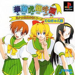 美少女恋愛麻雀シリーズ 華蘭虎龍学園 むねきゅん編