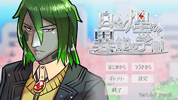 白金煌めく異能の学園